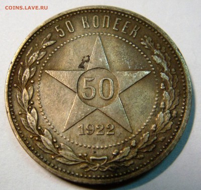 50 копеек 1922 года АГ (1) - DSC02644.JPG