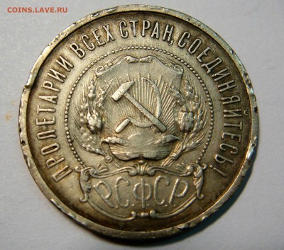 50 копеек 1922 года АГ (2) - DSC02652.JPG