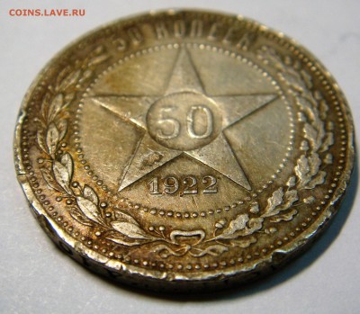 50 копеек 1922 года АГ (2) - DSC02650.JPG