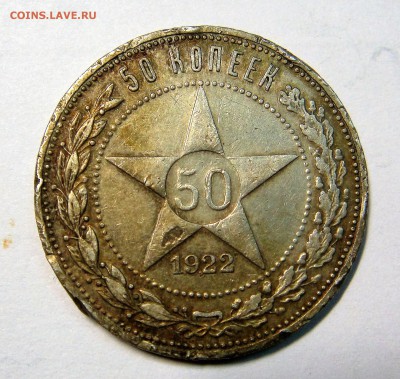 50 копеек 1922 года АГ (2) - DSC02649.JPG
