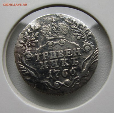Гривенник 1766, подлинный или нет - 1766 1.JPG