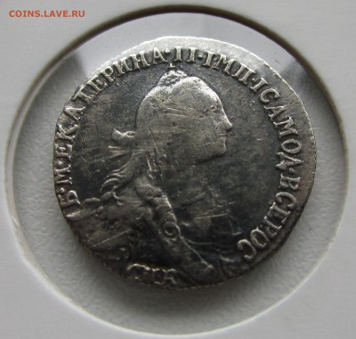 Гривенник 1766, подлинный или нет - 1766.JPG