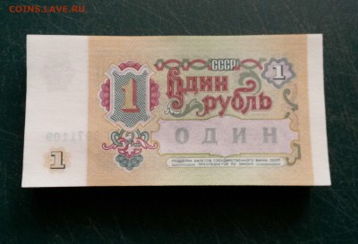 1 рубль 1991 года ПРЕСС 90 штук номера подряд до 13.08.2016 - 3jyboR6FUMM