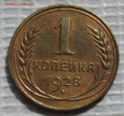 Копейка 1928 г. окон. 12.08.2016 г. 22-00 МСК. - 111