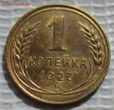 Копейка 1927 г. окон. 12.08.2016 г. 22-00 МСК. - 333