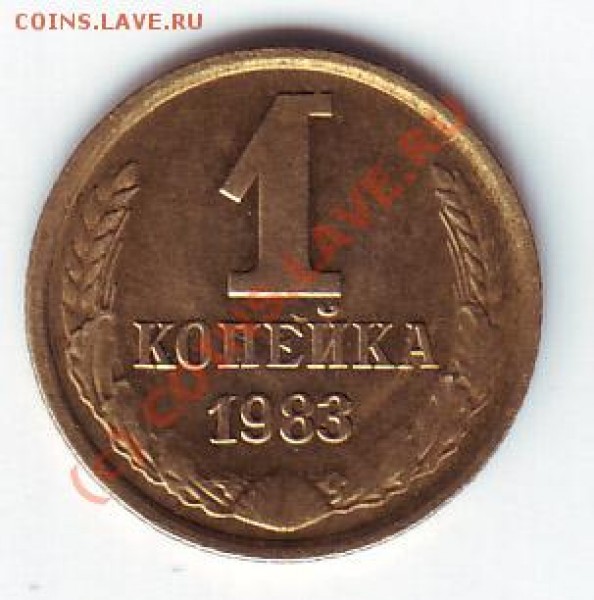 1 копейка1983 № 167  до 28 февраля 20-00 по МСК - 1 коп 83 реверс