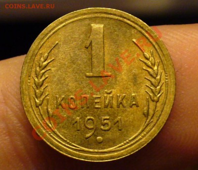 1 копейка 1951 года До 02.12.10 в 22.00 по мск - 1 копейка 1951 года 2.JPG