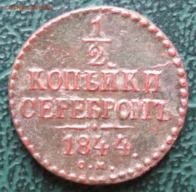 2 Копейки 1844 г. СМ окон. 12.08.2016 г. 22-00 МСК. - 333333