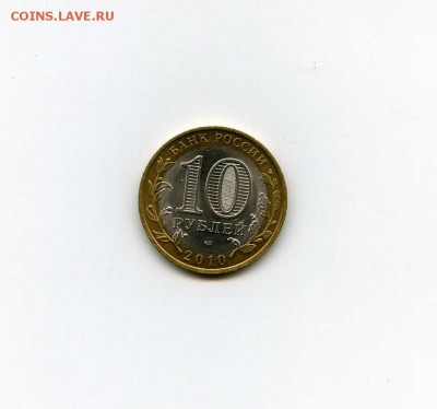10 рублей 2010 Ямало-Ненецкий АО - -- - до 10.08 (в 22-10) - img015