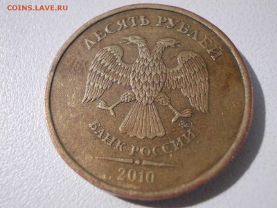 10руб 2010г штемпель? - DSCN0167 (Копировать).JPG