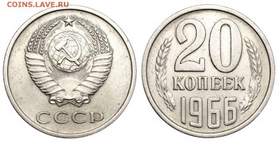 Самая "дорогая" ваша монета. - 20 копеек 1966