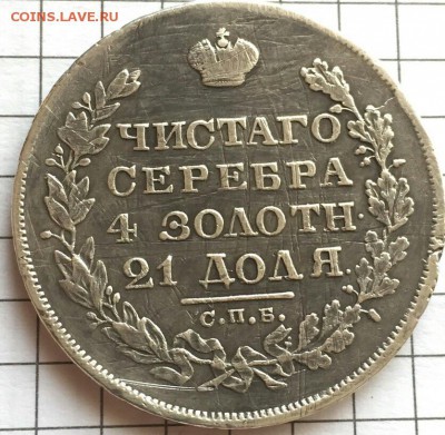 1 рубль 1828 г. до 11.08 - 20160807_161251