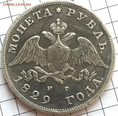 1 рубль 1828 г. до 11.08 - 20160807_161317