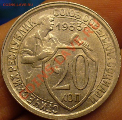 20 копеек 1933 года Неплохая! До 02.12.10 в 22.00 по мск - 20 копеек 1933 года 2.JPG