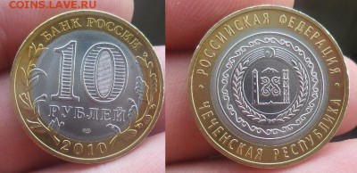 10 р. Чеченская Республика 2010г Мешковая аук до 08.08.16г. - 20160807_14392211