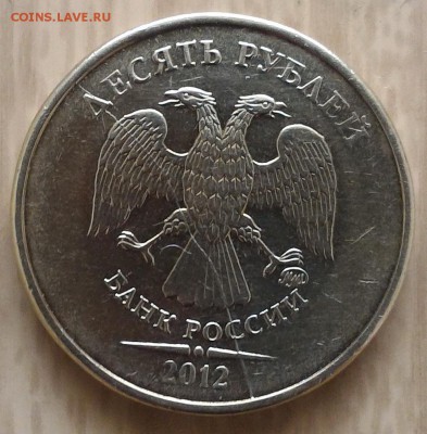 10 рублей 2012г полный раскол 2 монеты! До 12.08 - 2012-2a