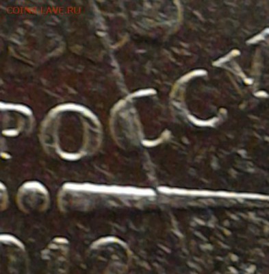 10 рублей 2012г полный раскол 2 монеты! До 12.08 - 1