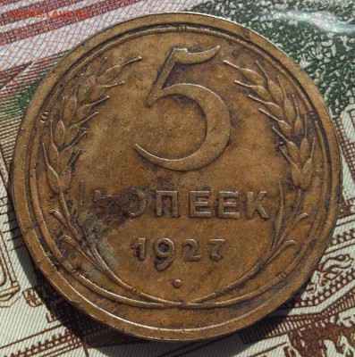 5 копеек 1927 года до 11.08.2016. 22.00 мск - 20160807_023223