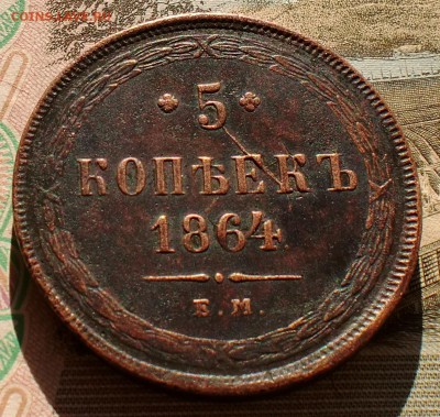 5 копеек 1864 г. до 11.08 - CIMG2129.JPG