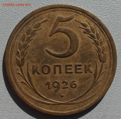 5 копеек 1926 года до 10.08.2016.  22.00 мск - 20160807_023059