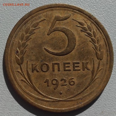 5 копеек 1926 года до 10.08.2016.  22.00 мск - 20160807_023101