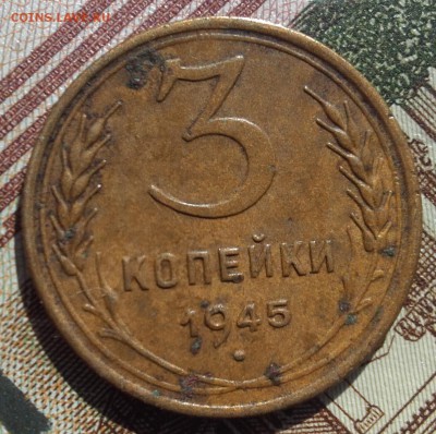 3 копейки 1945 года до 10.08.2016 22.00 мск - 20160807_023310
