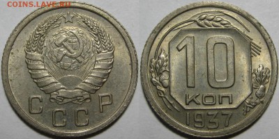 10 копеек 1937 - UNC - 10 копеек 1937.JPG