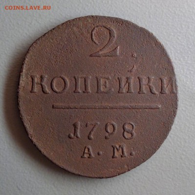 2 копейки 1798 АМ  Окончание: 8.08.2016 в 22:00 по МСК - DSC07290.JPG