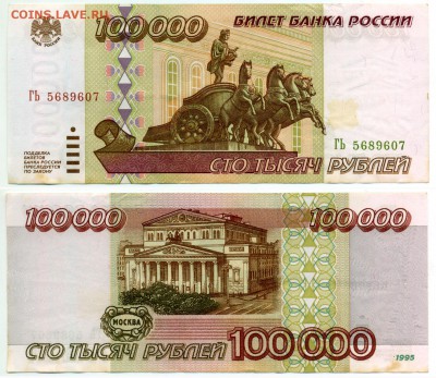 100000 рублей 1995 г . ______________________ до 11.08 22:30 - !100tp1995