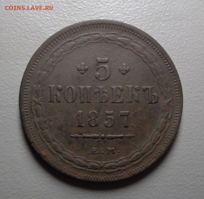 5 копеек 1857 (НЕЧАСТЫЙ) Окончание: 8.08.2016 в 22:00 по МСК - DSC07356.JPG