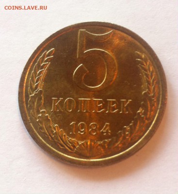 5 копеек 1984г. UNC. до 13.08.16г. - 584.JPG