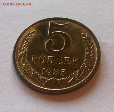 5 копеек 1985г. UNC. до 13.08.16г. - 585-3.JPG