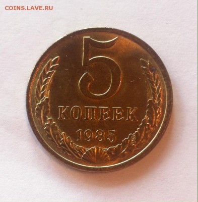 5 копеек 1985г. UNC. до 13.08.16г. - 585.JPG