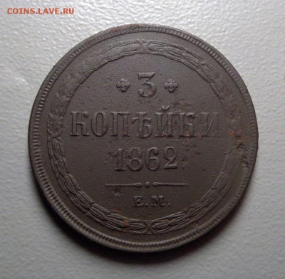 3 копейки 1862  Окончание: 8.08.2016 в 22:00 по МСК - DSC07422.JPG