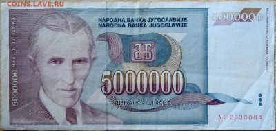 ЮГОСЛАВИЯ - 5 000 000 динаров 1993 г. Тесла до 13.08 в 22.00 - DSCN6462