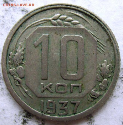 10 копеек - 1937, 1941 г. - IMG_6114_1600x1200.JPG