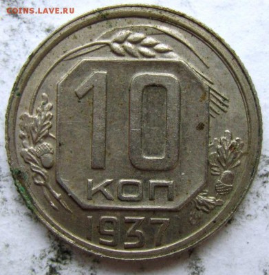 10 копеек - 1937, 1941 г. - IMG_6116_1600x1200.JPG