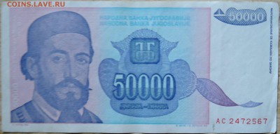 ЮГОСЛАВИЯ - 50 000 динаров 1993 г. до 13.08 в 22.00 - DSCN6470