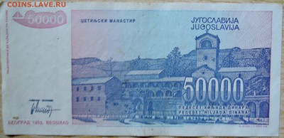 ЮГОСЛАВИЯ - 50 000 динаров 1993 г. до 13.08 в 22.00 - DSCN6471