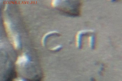 5 копеек 2005г СП буква П разная - IMG_0812.JPG