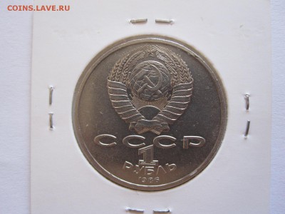 1 рубль Год мира шалаш 1986 отличный короткий 08.08 22:10 - IMG_9667.JPG