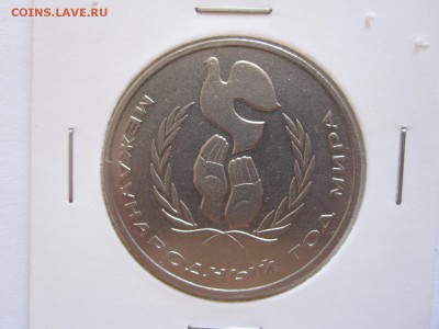 1 рубль Год мира шалаш 1986 отличный короткий 08.08 22:10 - IMG_9663.JPG