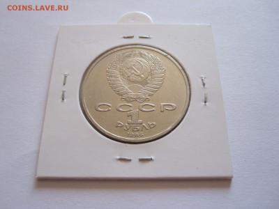1 рубль Год мира шалаш 1986 отличный короткий 08.08 22:10 - IMG_9665.JPG