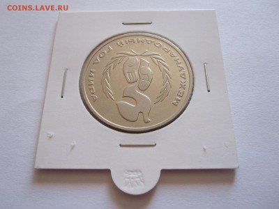 1 рубль Год мира шалаш 1986 отличный короткий 08.08 22:10 - IMG_9662.JPG