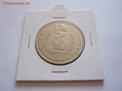 1 рубль Год мира шалаш 1986 отличный короткий 08.08 22:10 - IMG_9661.JPG