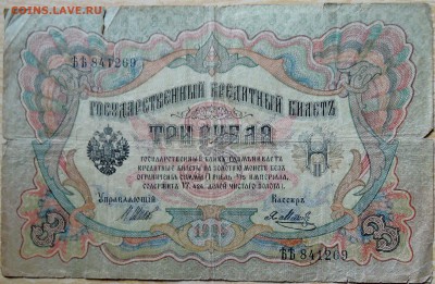 3 рубля 1905 г. Шипов-Метц  до 13.08 в 22.00 - DSCN6472