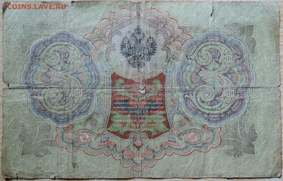 3 рубля 1905 г. Шипов-Метц  до 13.08 в 22.00 - DSCN6473