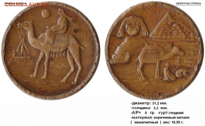 Жетон Египет, пирамиды, верблюды и сфинкс. Опознание - (Всадник на верблюде под палящим солнцем) - (пирамиды, сфинкс, верблюд)
