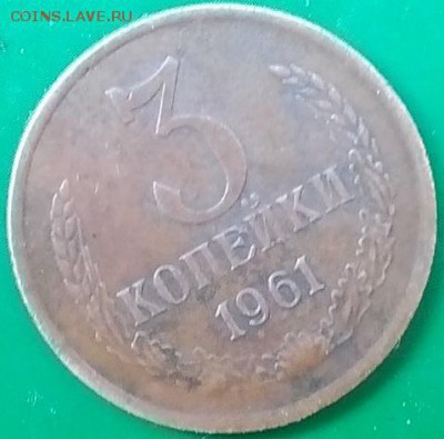3 коп.1961 облегчёная. - IMG_20160807_161159