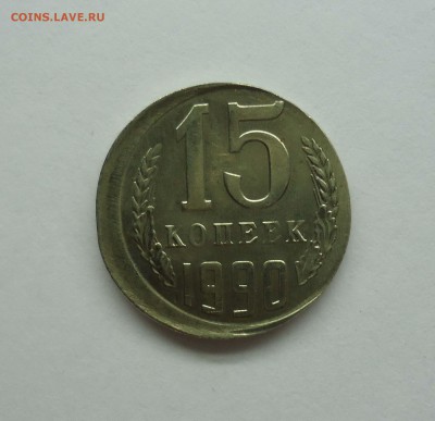 15 копеек 1990 смещение. Оценка - 15к брак-1
